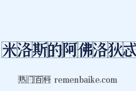 米洛斯的阿佛洛狄忒是什么意思的图片